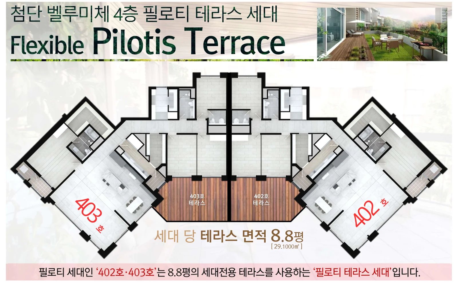 4층 필로티 테라스 세대 402호 · 403호 — 세대당 테라스 29.1000㎡(8.8평)